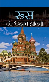 Russia Ki Shreshtha Kahaniyan   